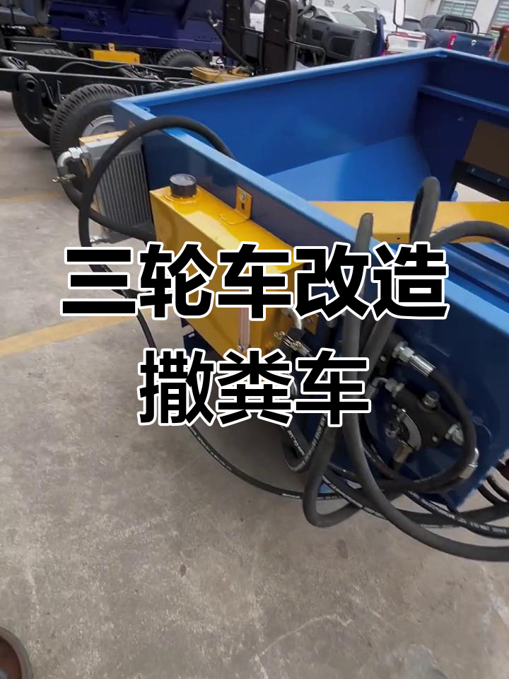 三轮车改装撒粪车,轻松省下一辆新车钱