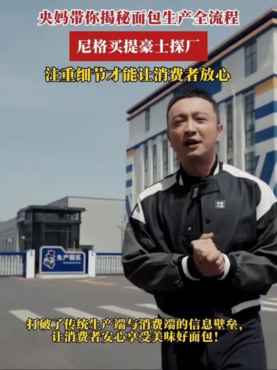 尼格买提空降豪士工厂,沉浸式体验面包制作流程