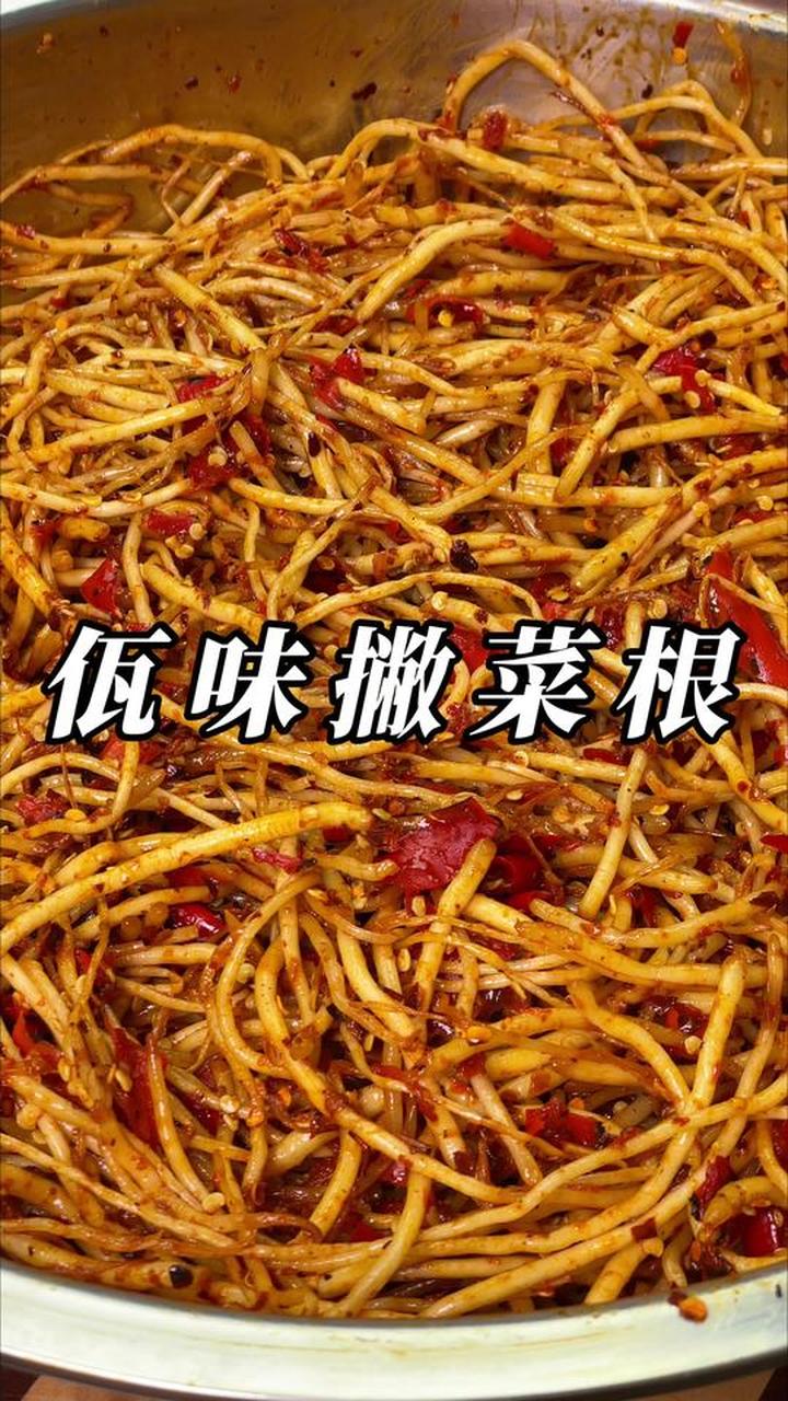 云南佤味撇菜根，做菜配主食都好吃还上瘾