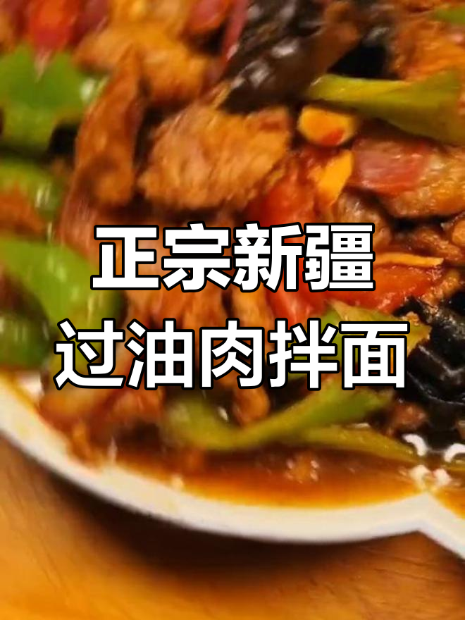 新疆过油肉拌面,正宗美味大揭秘!