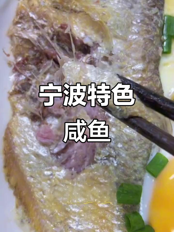 宁波特产:三刨鱼、霉力白鳞,咸香十足