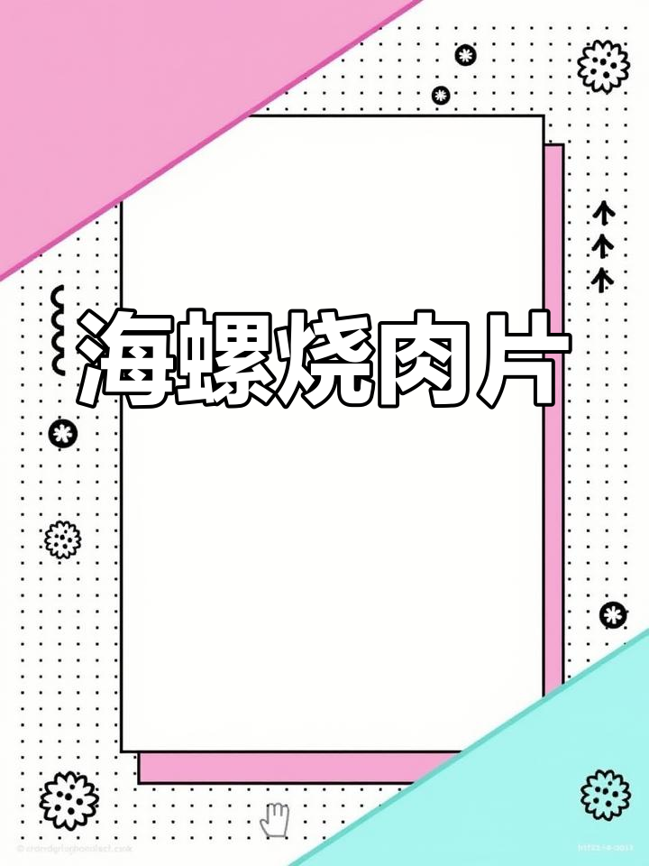 大连经典海螺烧肉片,简单又美味