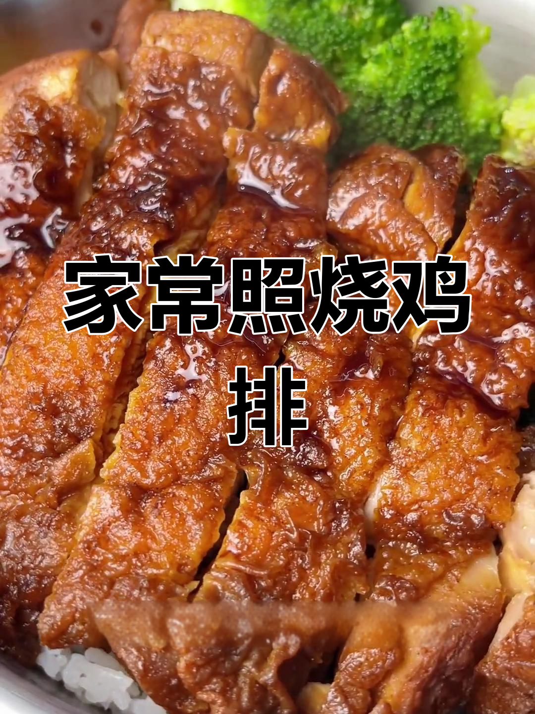 轻松做照烧鸡排饭,家庭版超简单
