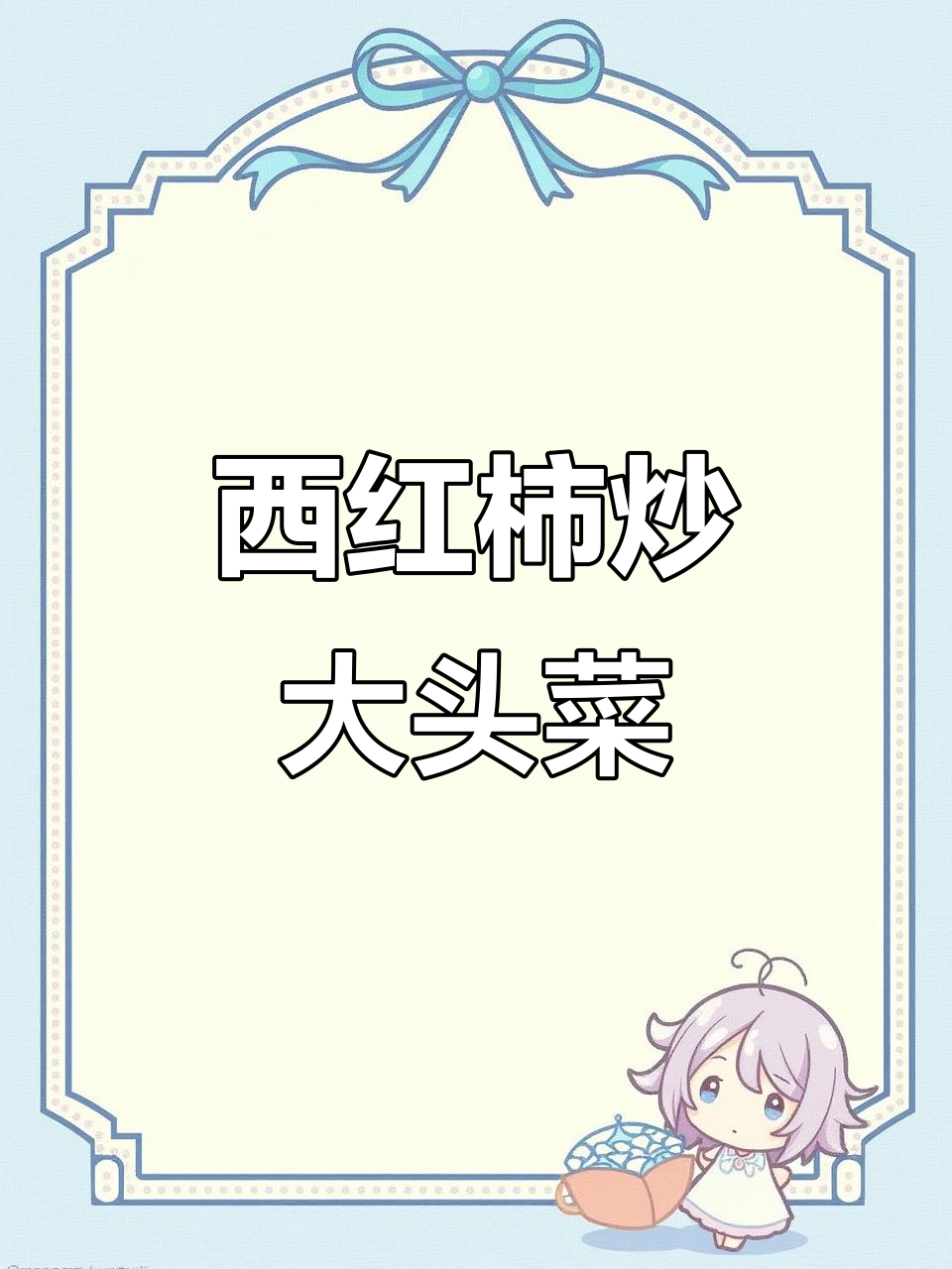 学校食堂风味的西红柿炒大头菜,简单又下饭