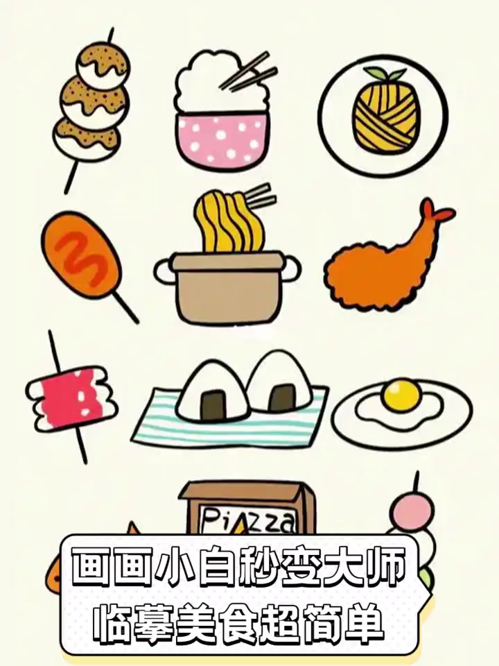 画画小白秒变大师,临摹美食超简单