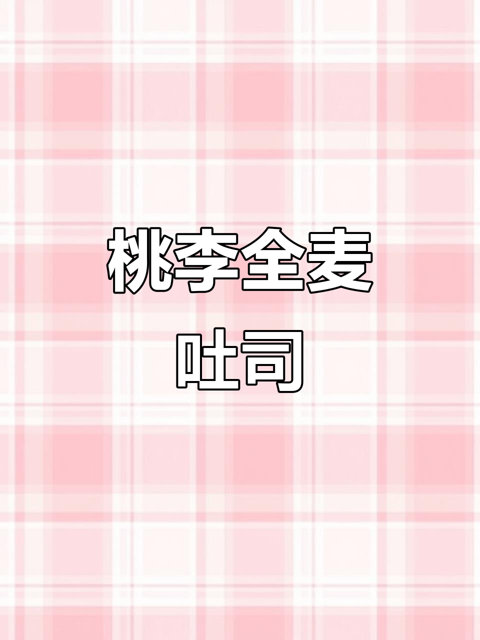 桃李全麦吐司,松软又减脂,口感超赞