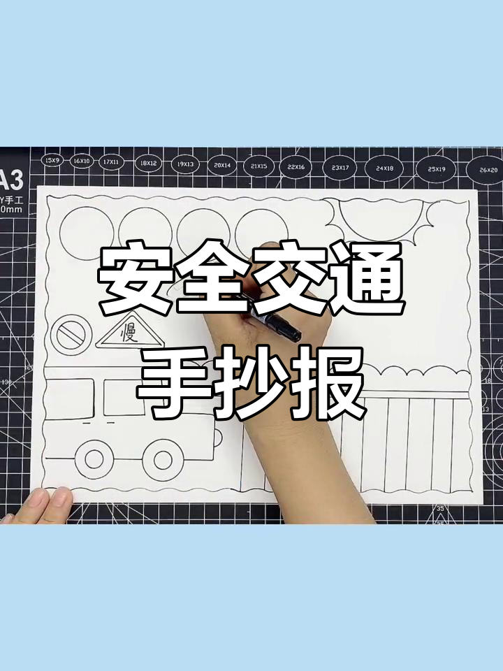 交通安全手抄报,简单又好看!