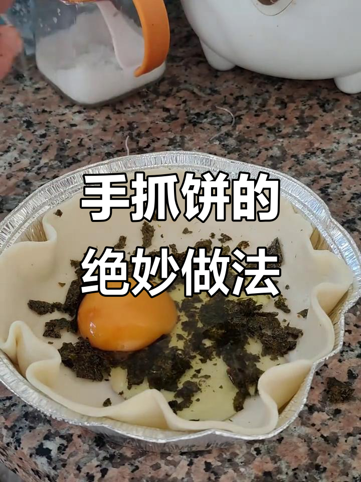 空气炸锅版手抓饼,芝士海苔碎一烤就成神仙美味
