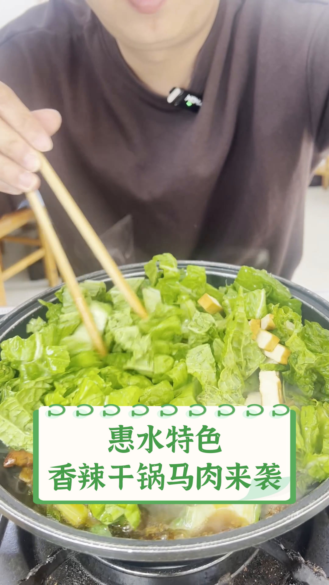 惠水特色,香辣干锅马肉来袭