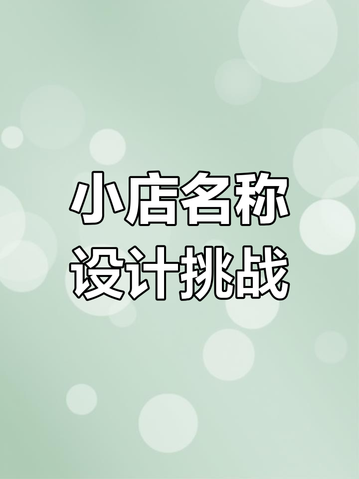 烘焙店、咖啡馆还是奶茶店?名字创意大比拼!