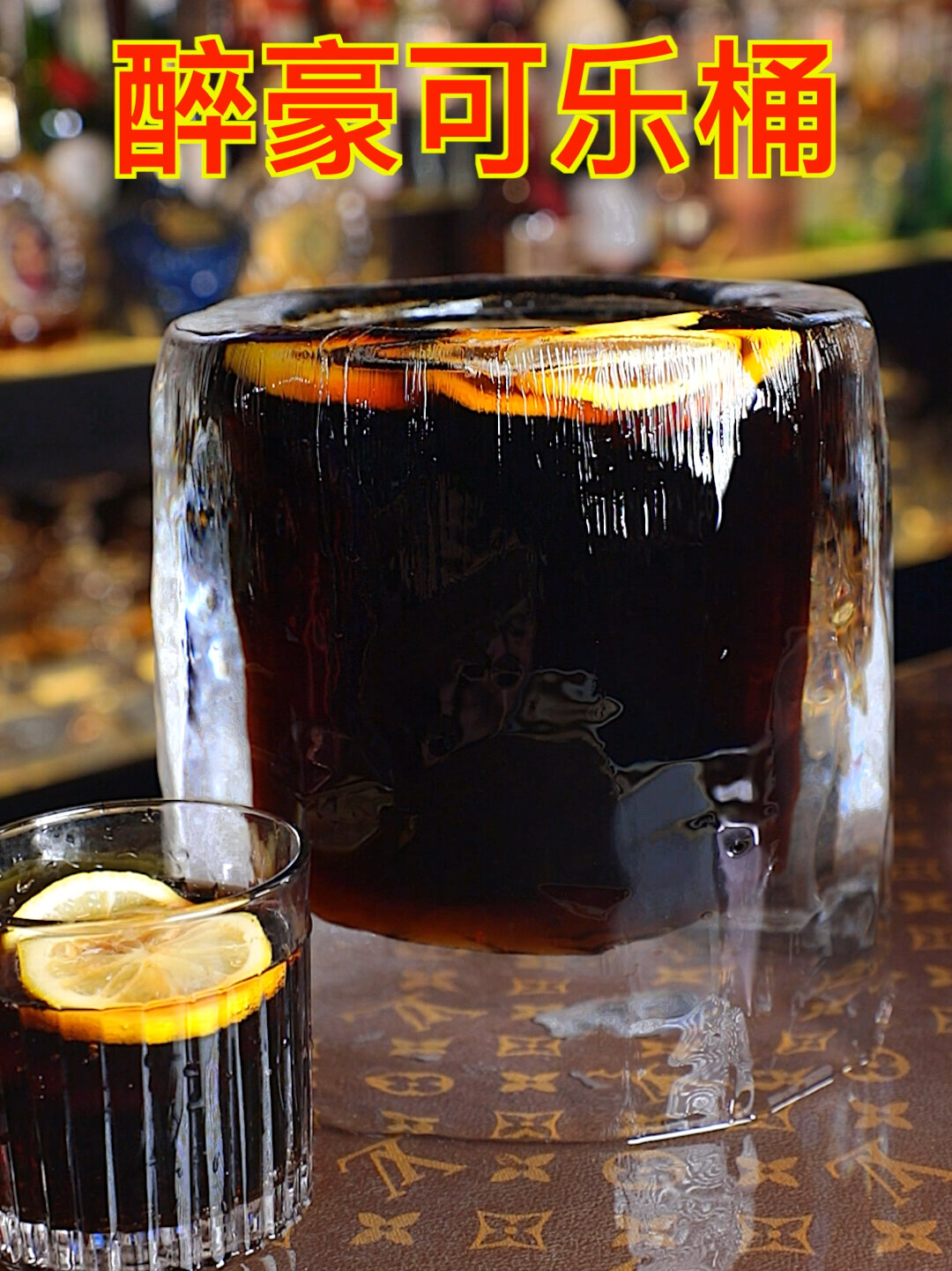 特调鸡尾酒:最壕可乐桶