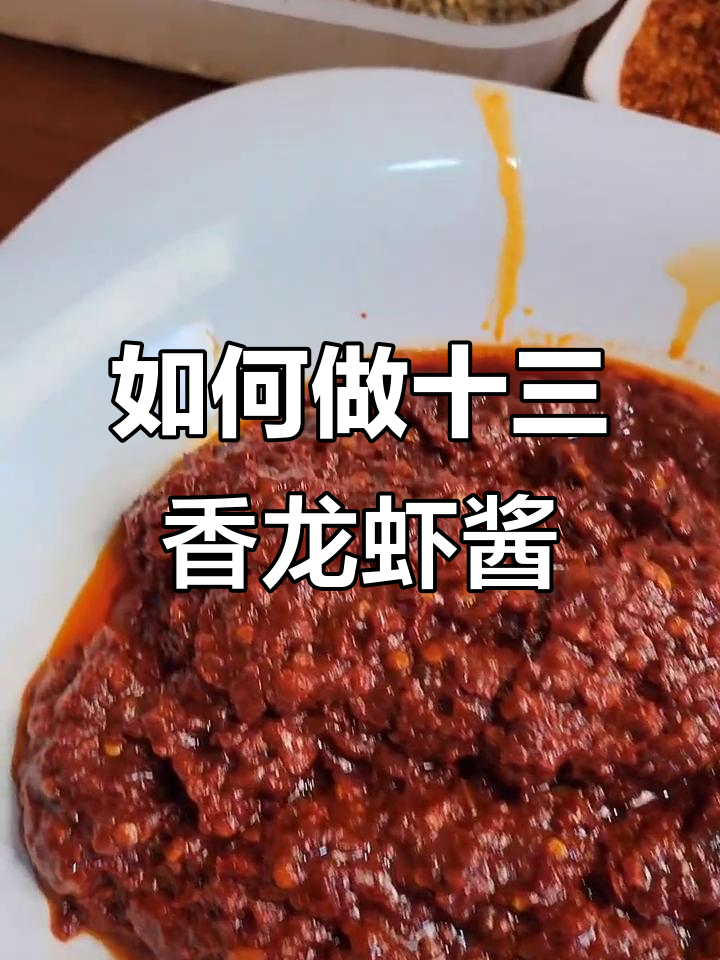 十三香龙虾酱料熬制秘籍,轻松学会这道美味调料
