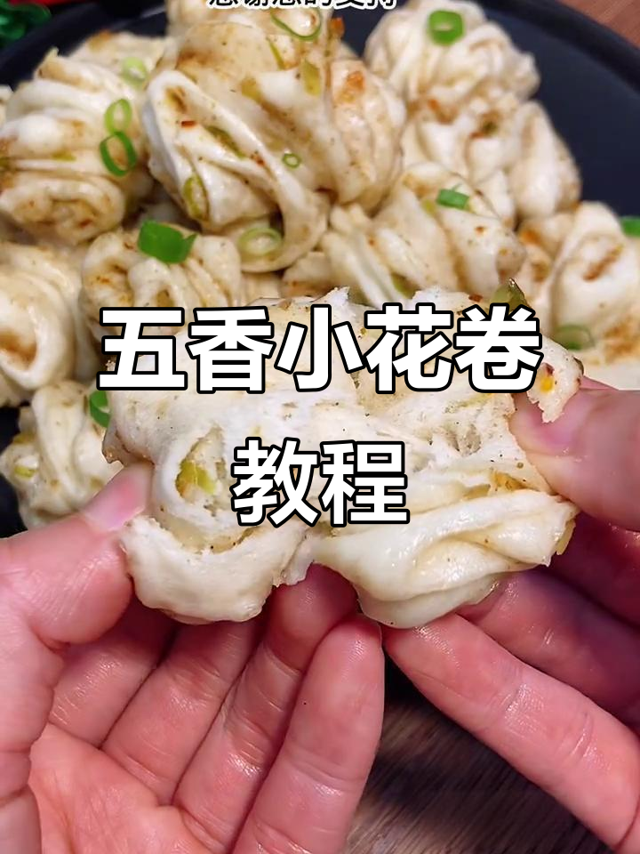 五香小花卷,松软咸辣超好吃!做法简单又美味