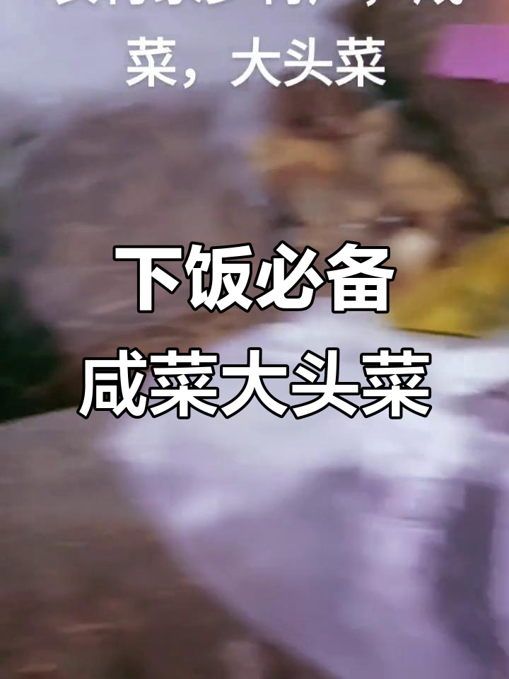 咸菜大头菜的独特美味,快递送上门!