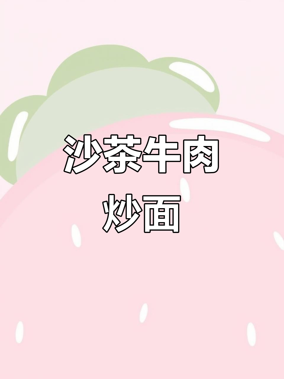 广东人无法抗拒的沙茶牛肉炒面，家常美味轻松做