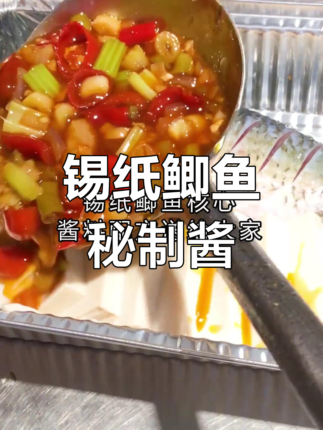 锡纸鲫鱼独家酱料配方,轻松开店