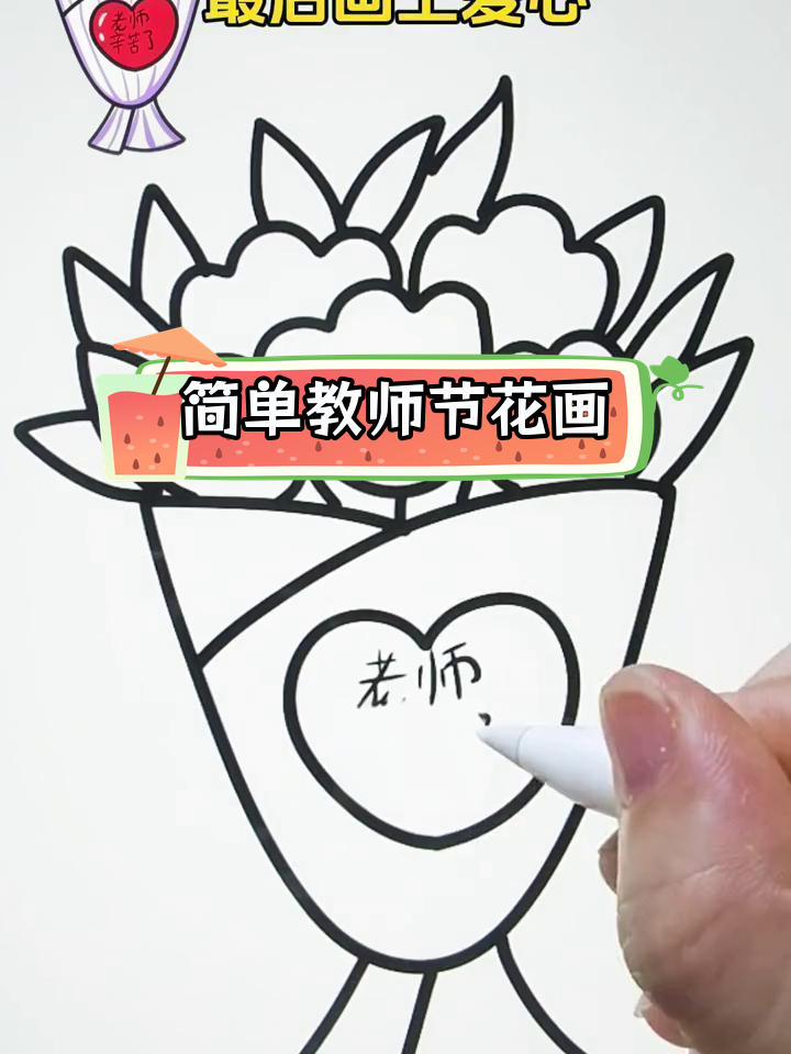 教师节简笔画教程:绘制一束鲜花