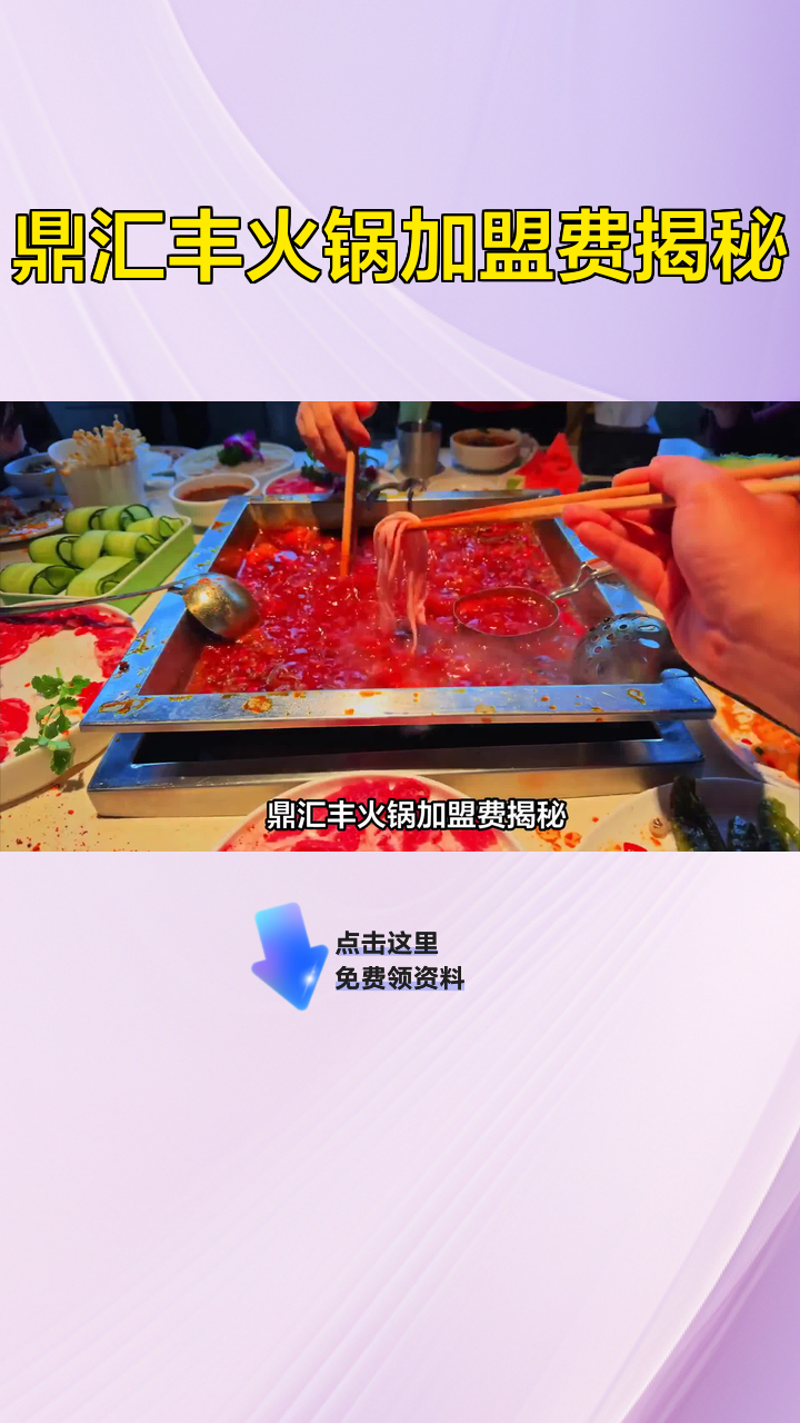 鼎汇丰火锅加盟费揭秘