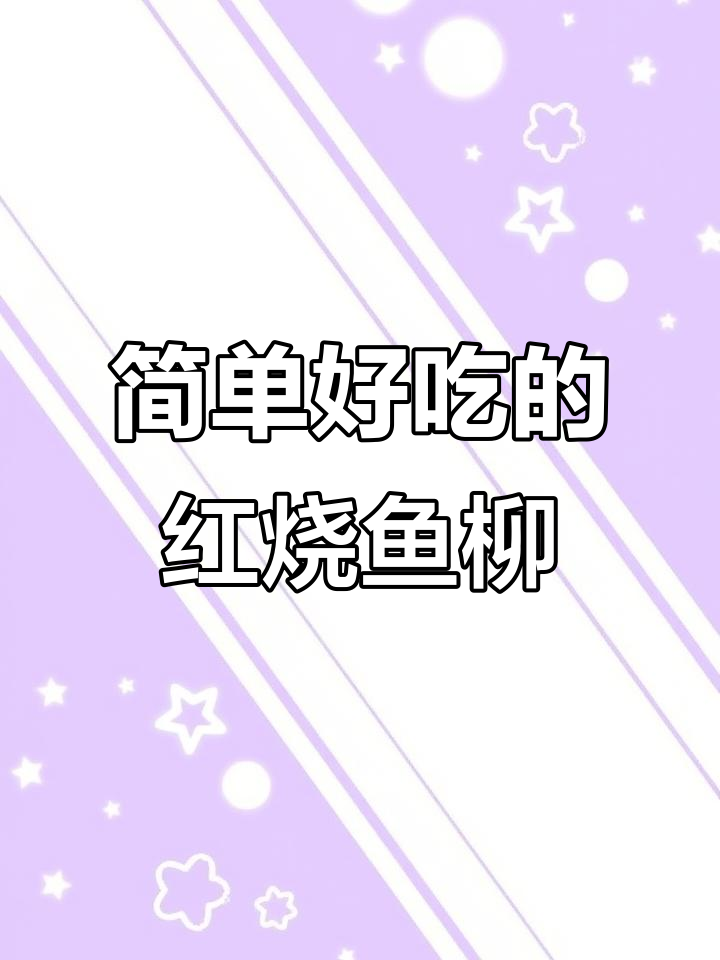 下班后轻松做红烧鱼柳,家常味十足