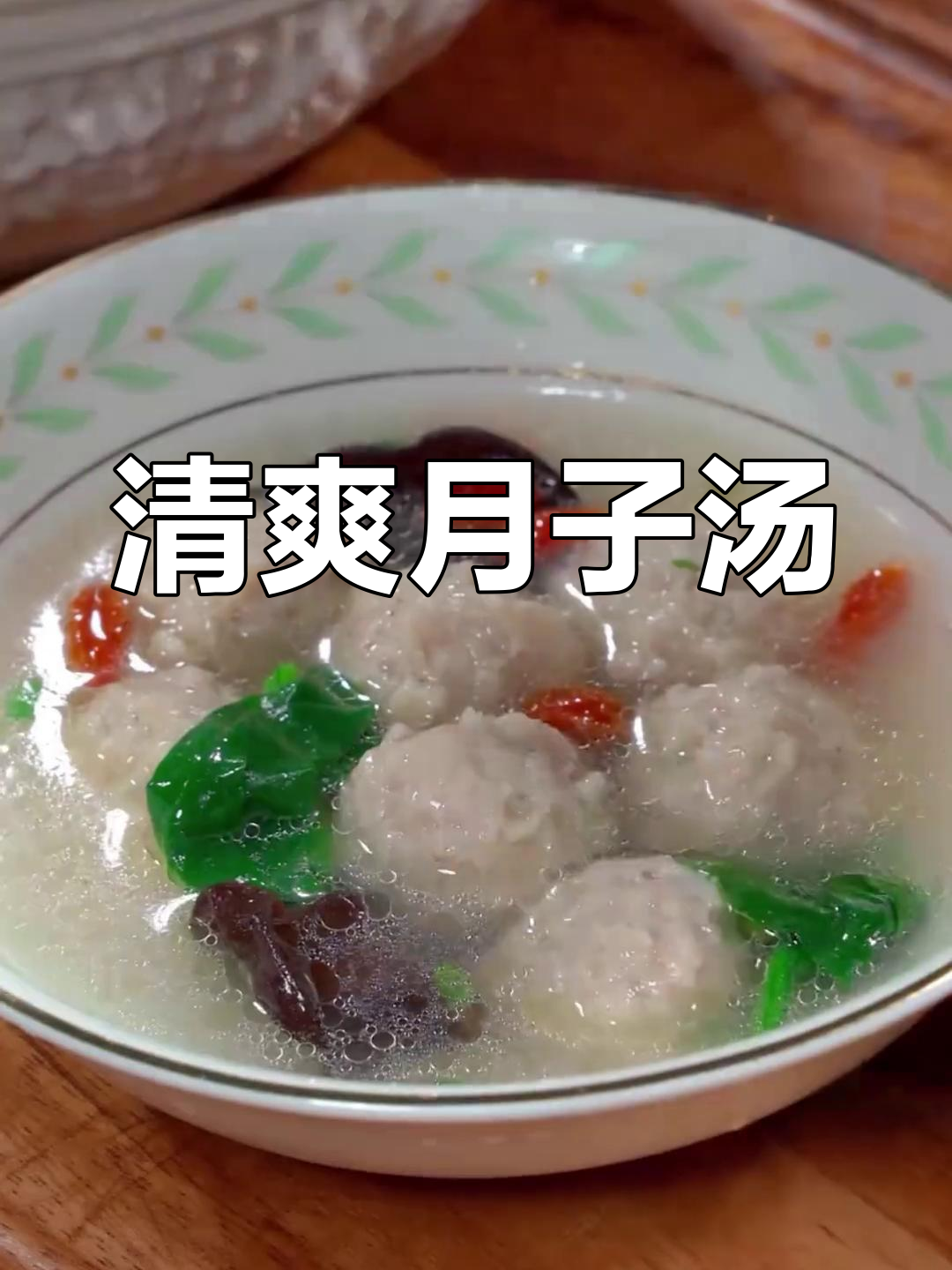 坐月子晚餐,菠菜木耳汤清爽不腻,肉丸增添鲜美