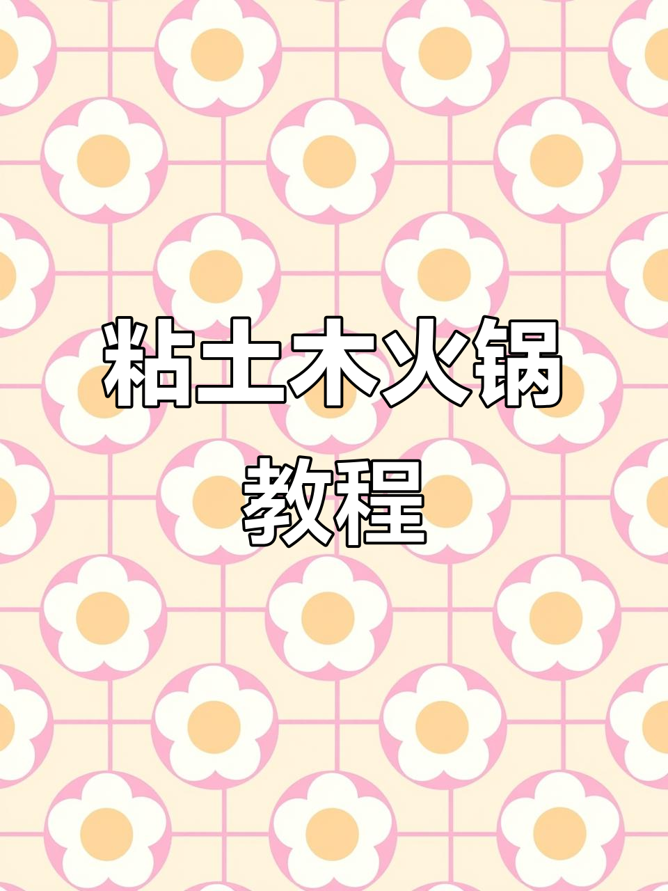 用粘土做火锅，清汤鸳鸯锅底和各种食材全搞定！