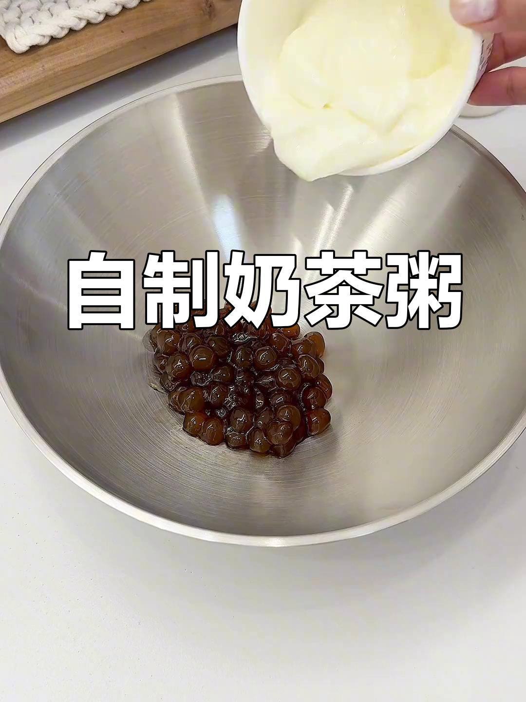 奶茶粥,超好喝!