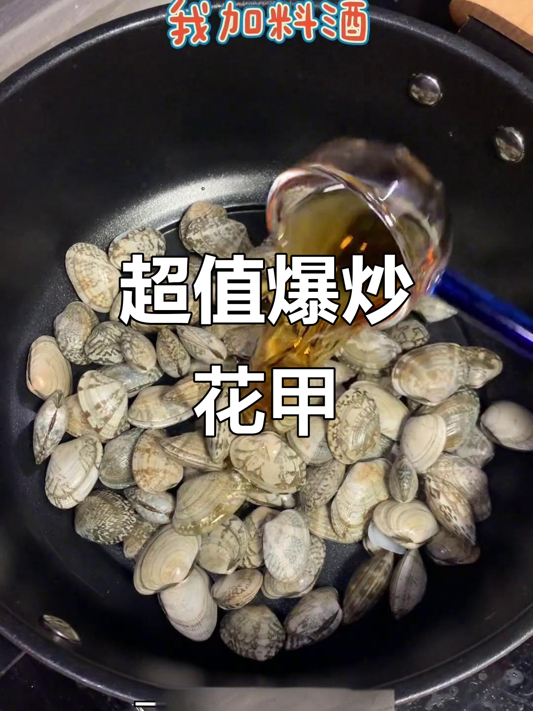 10元搞定爆炒花甲,简单又美味!