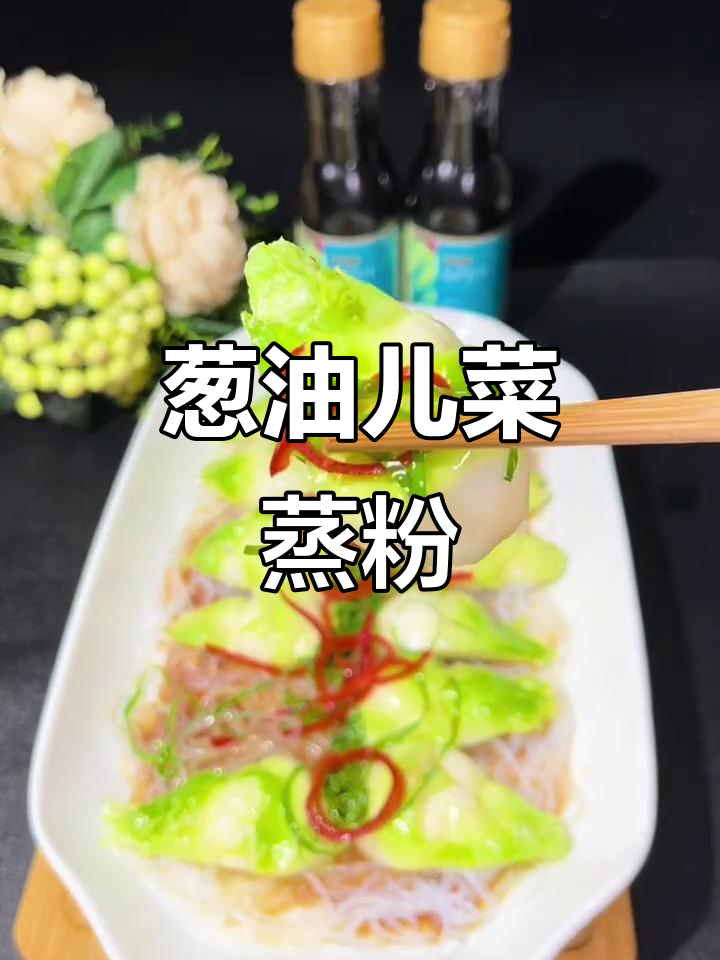 葱油儿菜蒸粉丝,简单又美味!