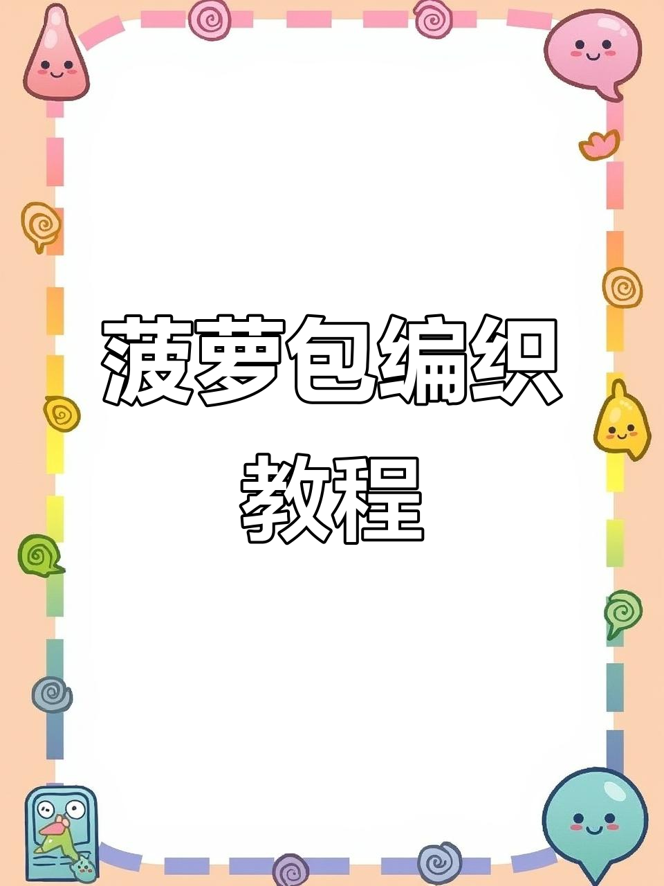 菠萝包钩织技巧全解析，打造个性化大容量包包