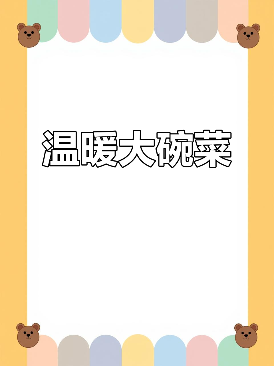 大碗菜,暖心又放心,人人爱!