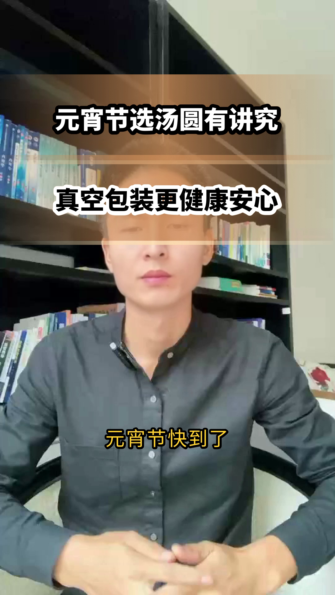 元宵节选汤圆，真空包装更安心