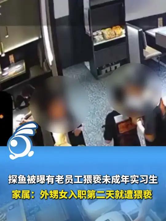 探鱼被曝有老员工猥亵未成年实习生 家属:入职第二天就遭猥亵