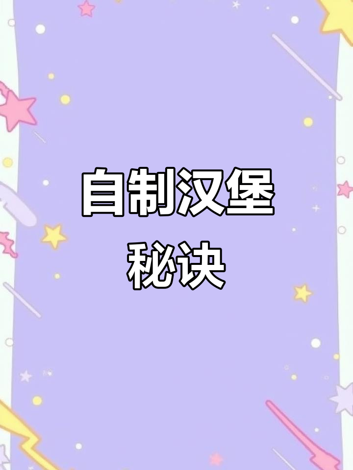 在家轻松做美味牛肉饼，汁多肉嫩超快餐！