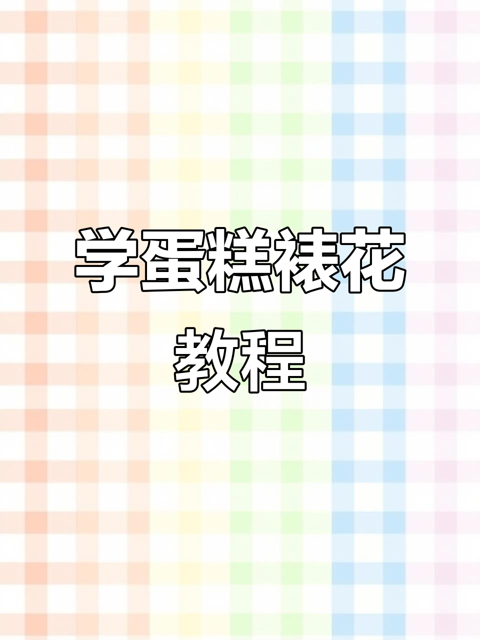 裱花技巧全解析:从基础到高级,零基础也能学会
