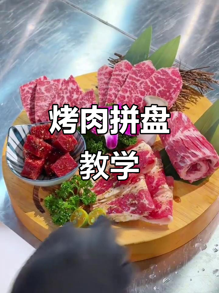 烤肉店拼盘技巧大揭秘，如何分割摆盘提升美感