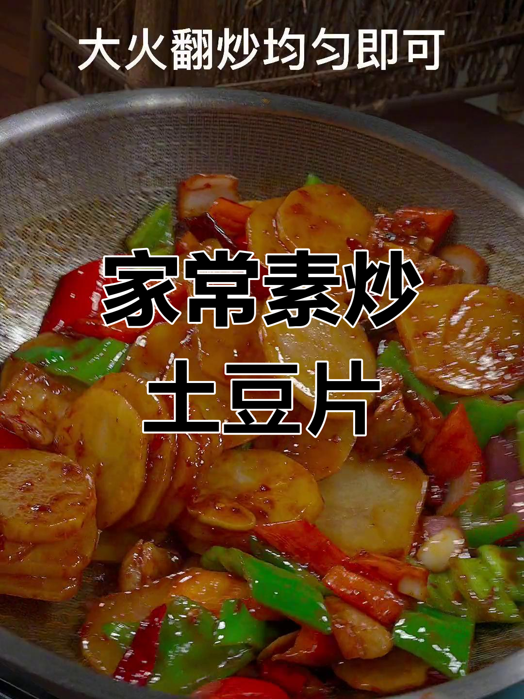素干锅土豆片的做法,简单又美味