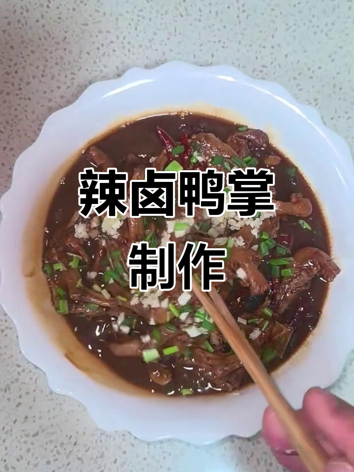 衢州特色辣卤鸭掌，亲戚聚会必备下酒菜