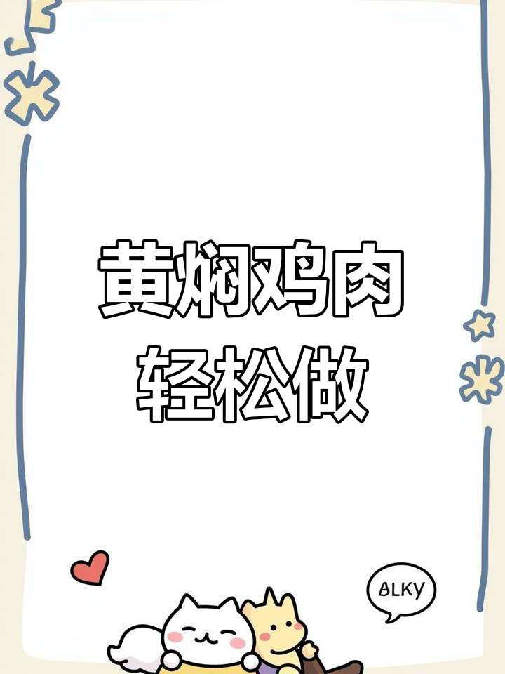 砂锅黄焖鸡块,简单又美味,一学就会