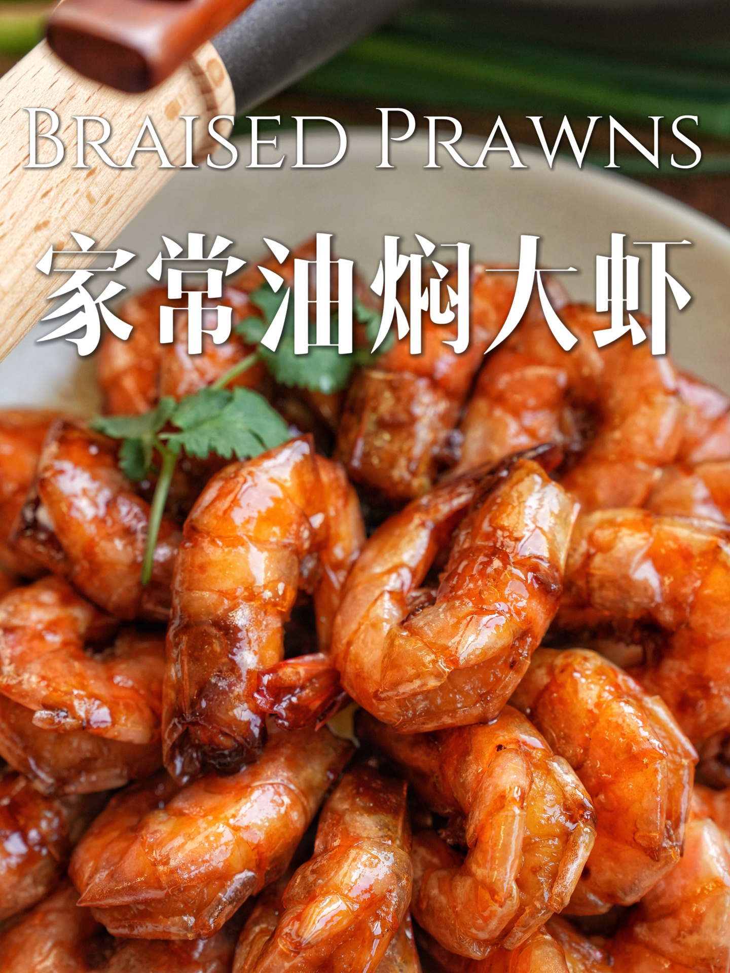 精致家常菜!年夜饭必备|油焖大虾!