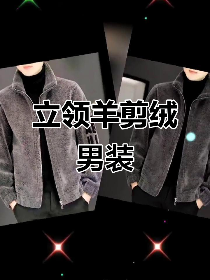 秋冬男士羊剪绒立领夹克,刺绣卫衣搭配皮毛一体外套
