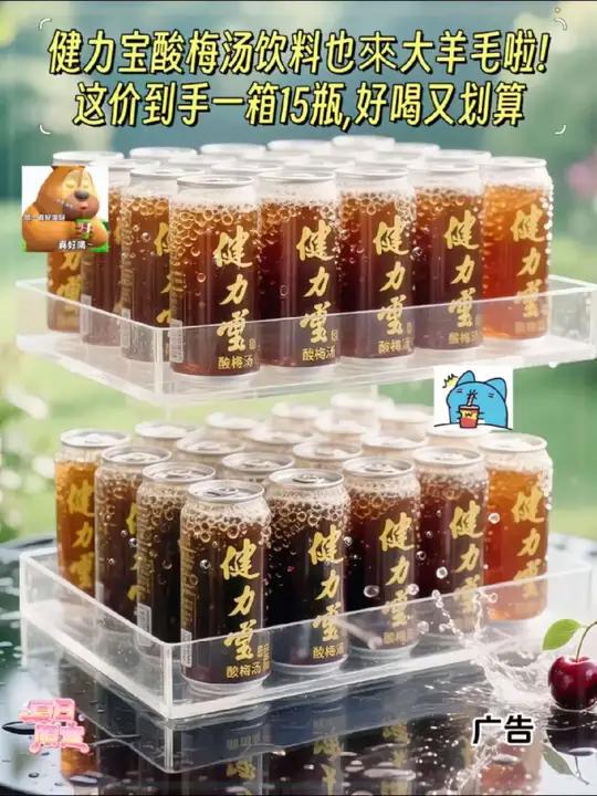 快快快健力宝居然出了酸梅汤饮料,这个价到手一箱15瓶,好喝又划算!它是真正用草本熬出来的酸