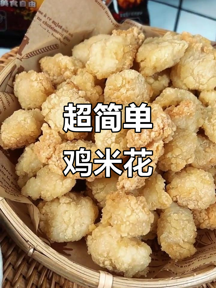 轻松做鸡米花,追剧必备小零食!