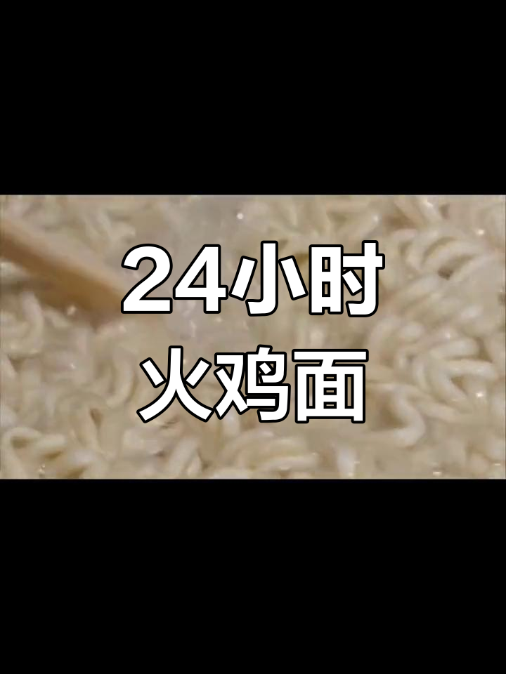 韩国街头24小时自助火鸡面,吃了停不下来