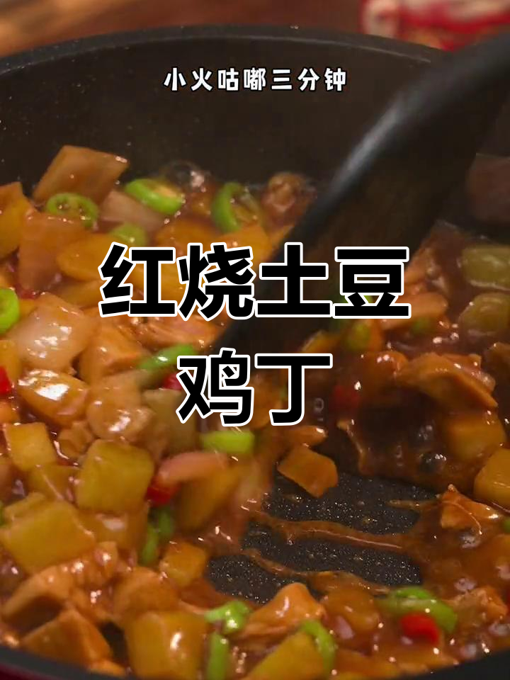土豆鸡丁红烧,孩子老公都爱吃