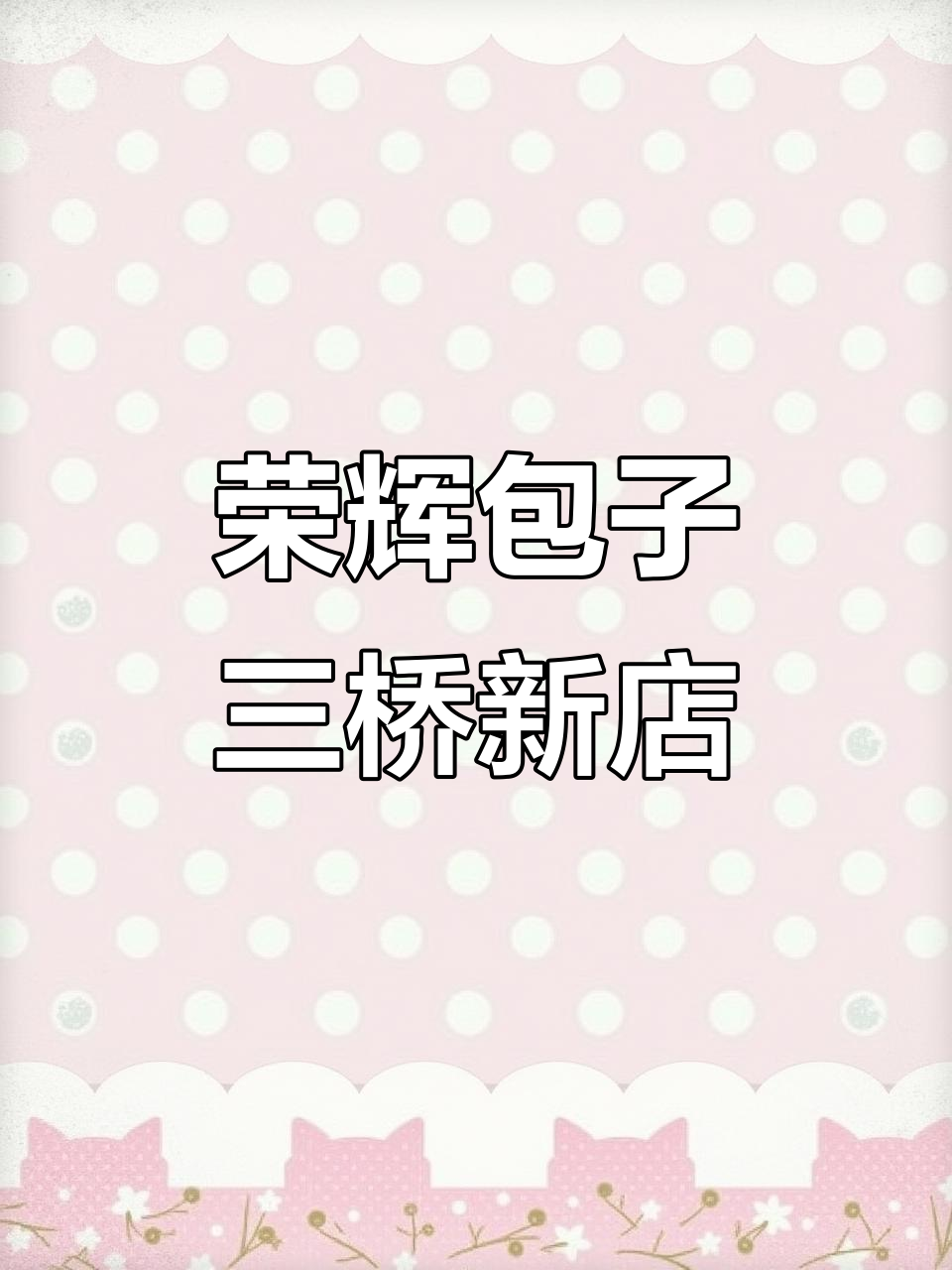 三桥荣辉包子新店装修,高端大气生意兴隆