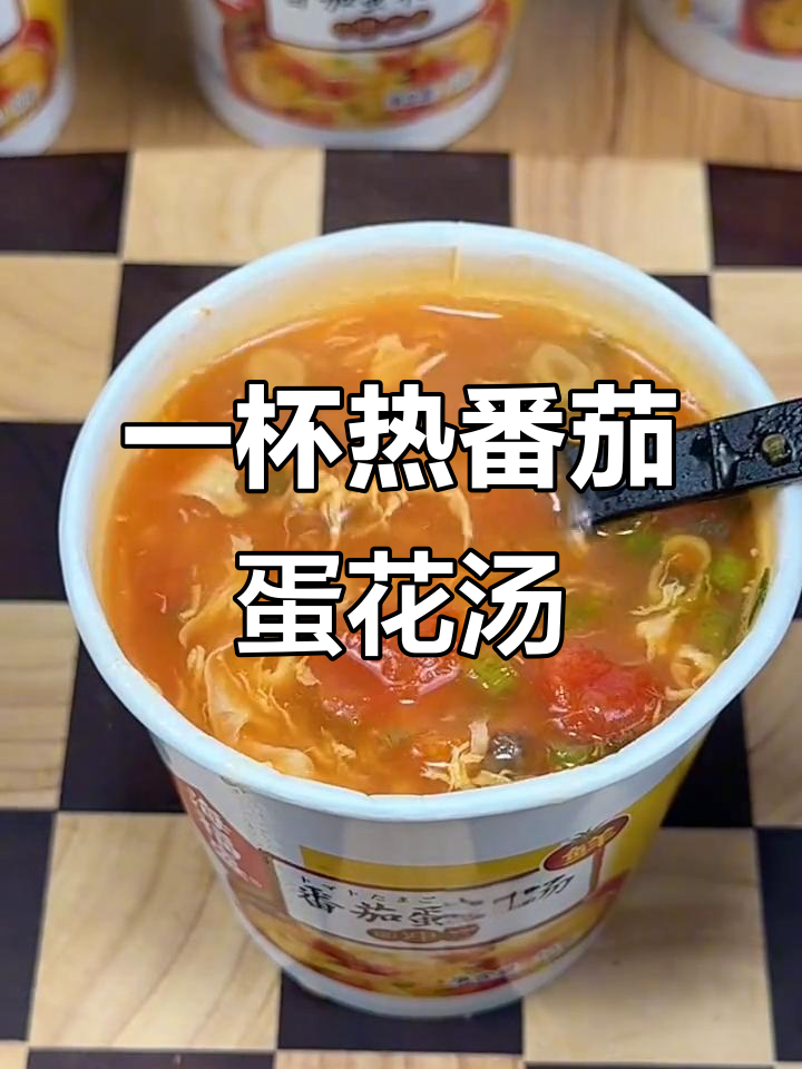 秋冬早餐必备!热水一冲,酸爽番茄蛋花汤轻松搞定