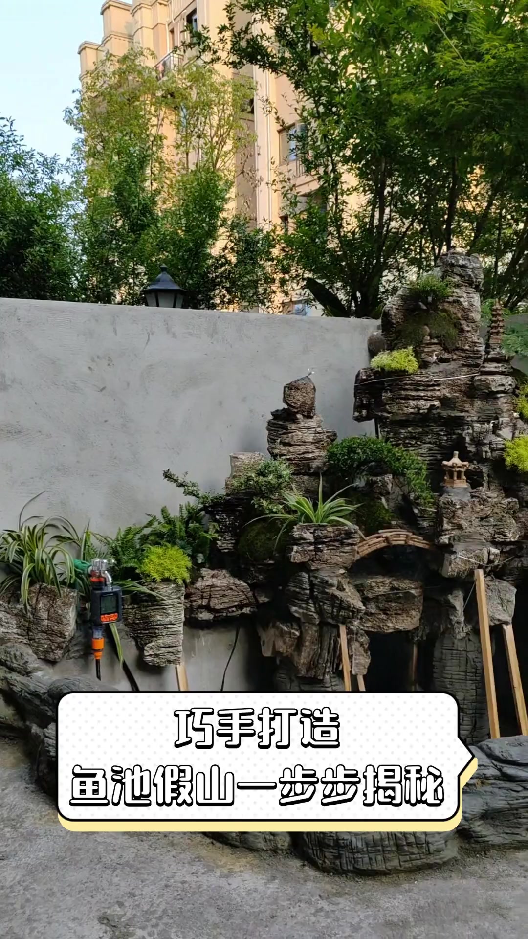 巧手打造,鱼池假山一步步揭秘