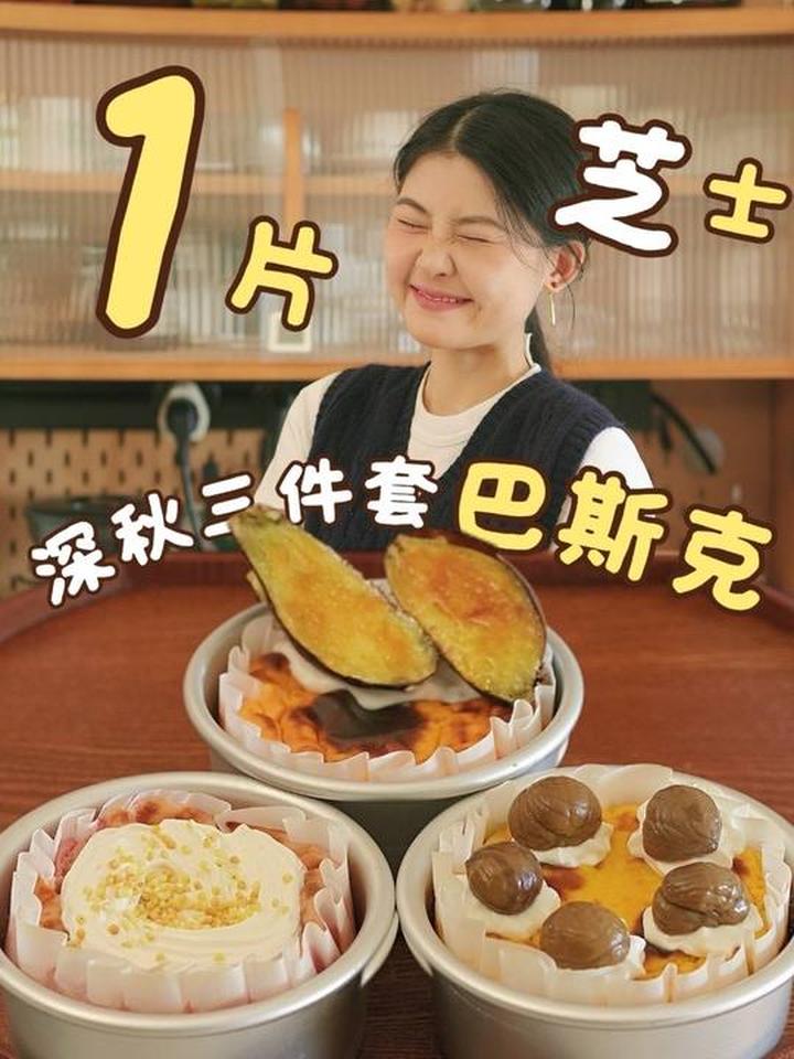 一片芝士还原深秋三件套巴斯克蛋糕！