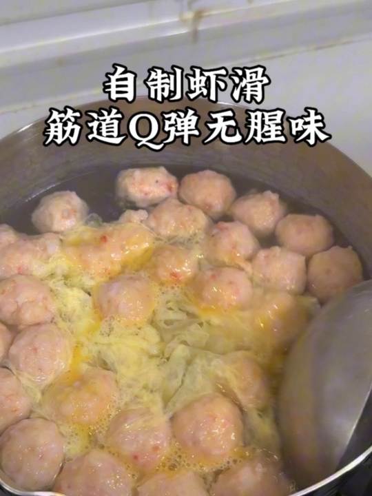 自制虾滑筋道Q弹，涮煮煎皆可，火锅食材好选择