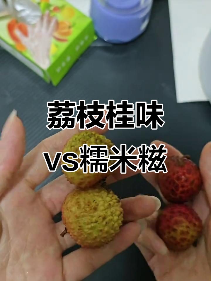 桂味荔枝与糯米糍口感大对比,哪个更胜一筹?